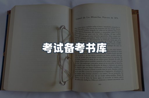 考试备考书库