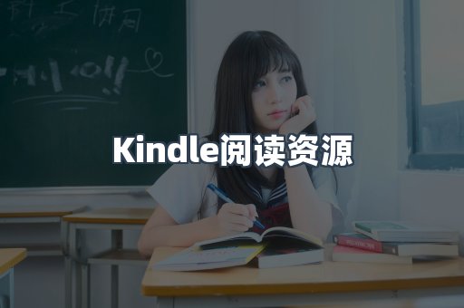 Kindle阅读资源